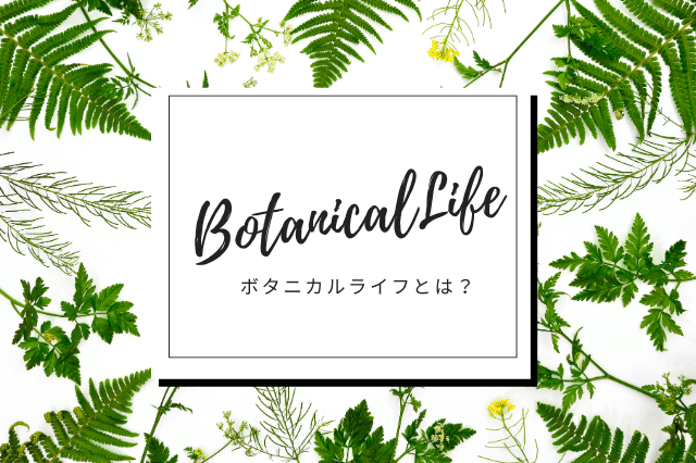 ボタニカルライフとは Botanic House