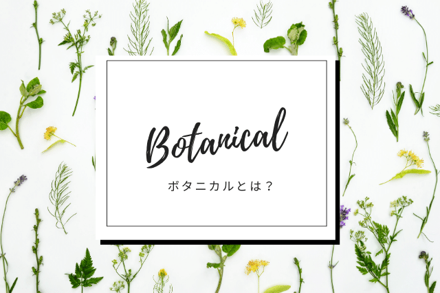 ボタニカルとは Botanic House